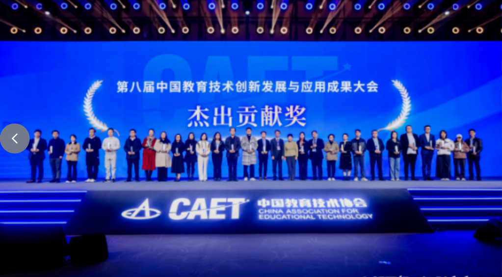 訊飛啟明在第八屆中國(guó)教育技術(shù)創(chuàng)新發(fā)展與應(yīng)用成果大會(huì)榮獲“杰出貢獻(xiàn)獎(jiǎng)”